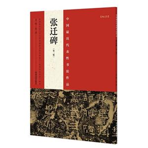 张迁碑-中国最具代表性书法作品-(第二版)