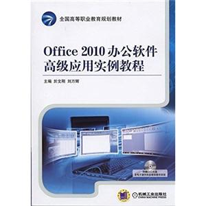 Office 2010 办公软件高级应用实例教程-(含1DVD)