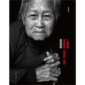 二战时期日本强征“慰安妇”罪行采访纪实
