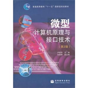 微型计算机原理与接口技术(第2版)