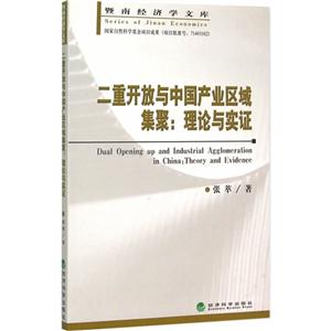 二重开放与中国产业区域集聚:理论与实证