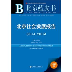 014-2015-北京社会发展报告-北京蓝皮书-2015版"