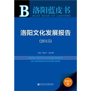 015-洛阳文化发展报告-洛阳蓝皮书-2015版"