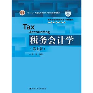 税务会计学-(第七版)