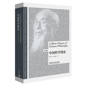 中国哲学简史-英汉对照