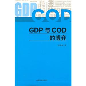 GDP与COD的博弈