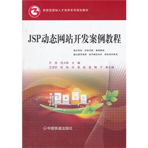 JSP动态网站开发案例教程