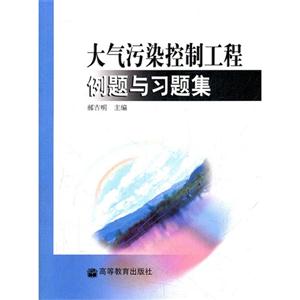 大气污染控制工程例题与习题集