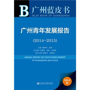 014-2015-广州青年发展报告-2015版"