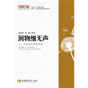 润物细无声-品鉴国外德育智慧