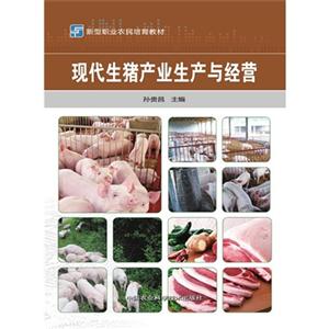 现代生猪产业生产与经营