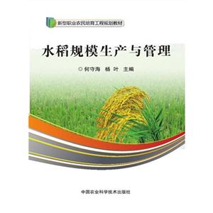 水稻规模生产与管理