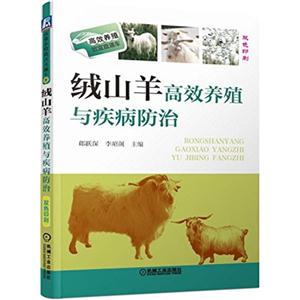 绒山羊高效养殖与疾病防治-双色印刷
