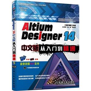 Altium Designer 14中文版从入门到精通-(含1DVD)