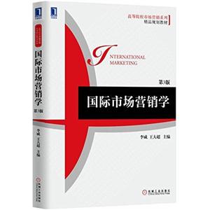 国际市场营销学-第3版