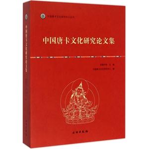 中国唐卡文化研究论文集