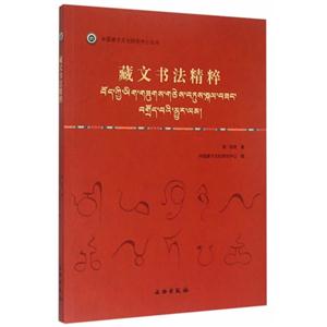 藏文书法精粹