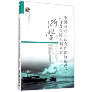 中国渔业互助合作保险形成.运行及保障机制研究
