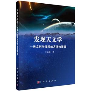 发现天文学-天文科学发现的方法论基础