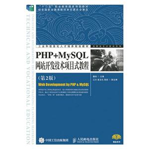 PHP+MySQL网站开发技术项目式教程-(第2版)