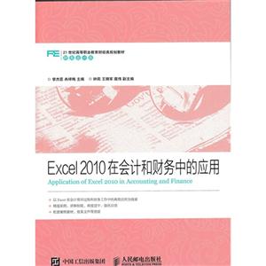Excel 2010在会计和财务中的应用