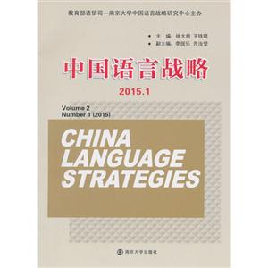 015.1-中国语言战略"