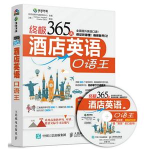终极365天酒店英语口语王-(附光盘)