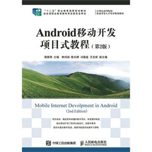 Android移动开发项目式教程-(第2版)