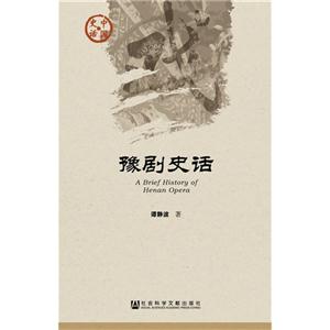 豫剧史话-中国史话