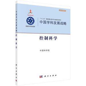 控制科学-中国学科发展战略