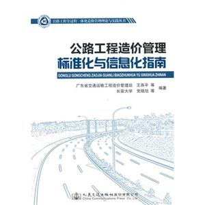 公路工程造价管理标准化与信息化指南