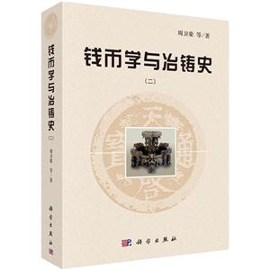 钱币学与冶铸史-(二)