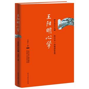 王阳明心学-典藏修订版