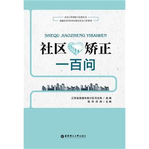 社区矫正一百问