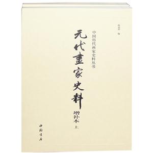 元代画家史料-增补本(全两册)
