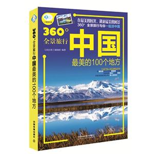 中国最美的100个地方-360全景旅行