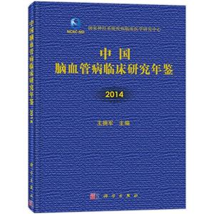 014-中国脑血管病临床研究年鉴"