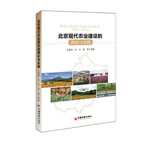 北京现代农业建设的理论与实践