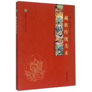 藏族传统美术-康.格桑益希文集-(卷三)