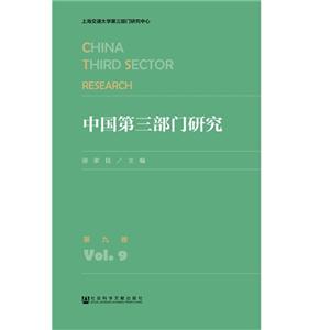 中国第三部门研究-第九卷