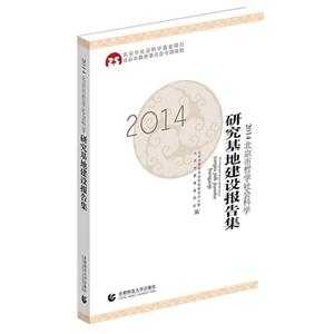 014-北京市哲学社会科学研究基地建设报告集"