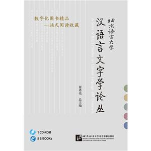 汉语言文字学论丛Ebook光盘版(含1CDROM)