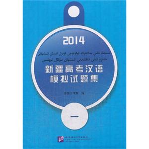 新疆高考汉语模拟试题集一(2014)(含1MP3)