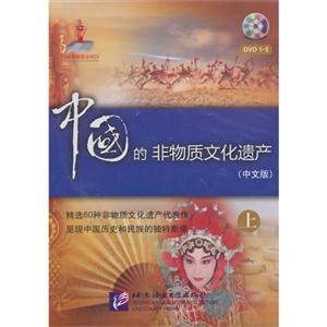 中国的非物质文化遗产(上)(含5DVD)