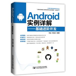 Android实例详解:基础进阶开发
