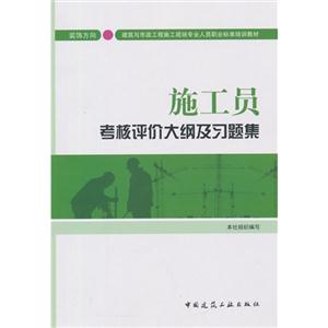 施工员考核评价大纲及习题集:装饰方向