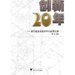 创新20年-浙江省企业技术中心发展之路
