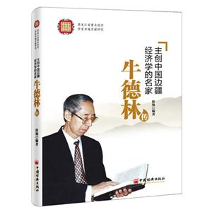牛德林传-主创中国连续经济学的名家