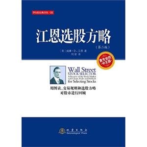 江恩选股方略:用图表、交易规则和选股方略对股市进行回顾:最专业的中文版