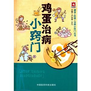 鸡蛋治病小窍门